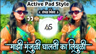 आलाय डोळा घालती का लिंबोळी 👀| Majhi Manjuli Aalay Dola Ghalti Ka Limboli Dj Song। Active pad Mix