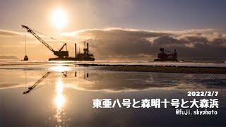 東亜八号と森明十号と大森浜【30秒】2022/2/7