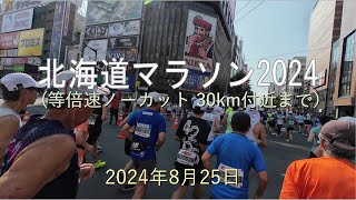 北海道マラソン2024(等倍速ノーカット 30km付近まで)-2024年8月25日