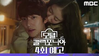 [모텔 캘리포니아 4회 예고] ＂연수한테 잘 어울려＂, MBC 250118 방송