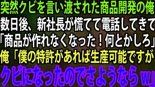 【スカッと】突然クビを言い渡された商品開発の俺。数日後、新社長が慌てて電話してきて「商品が作れなくなった！何とかしろ」俺「僕の特許があれば生産可能ですがクビになったのでさようならw」