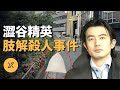 澀谷精英肢解殺人事件 | X調查