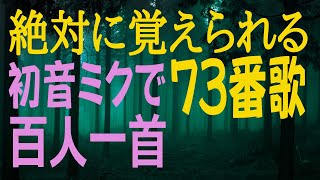 百人一首　七十三番歌　高砂の　尾（の）上の　桜咲きにけり　外山のかすみ立たずもあらなむ　前権中納言匡房（初音ミク） 歌で覚える　意味付き