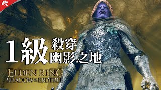 『艾尔登法环DLC』全程1级角色杀穿幽影之地 | 第二集