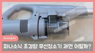 [연이맘TV] 파나소닉 초경량무선청소기 과연 청소가 잘 될까?