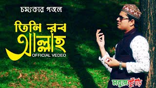 চমৎকার গজল | তিনি রব আল্লাহ | Bangla Islamic Song | Tini Rab Allah | Sobujkuri