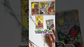 ถึงเวลาของคุณแล้ว #โต๊ะดูดวง #ดูดวง #ไพ่ยิปซี #tarot #astrology #tarotreading #zodiac #random #ดวง