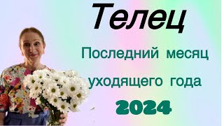 🔴 Телец Декабрь 🔴 Последний месяц уходящего года ( 🛎️ )