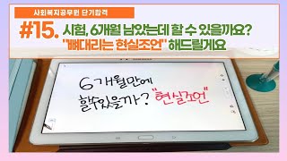 #15. [공무원시험준비]/ 시험 6개월 남았는데 할 수 있을까요?/ 뼈때리는 현실조언/ 노베이스\u0026가장 보통의 사람들을 위하여/ 실현 가능한 플랜이 지혜로운법