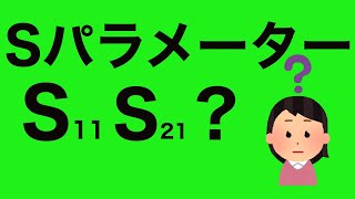 アマチュア無線　初心者向け　Sパラメーターってなに？