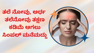 ತಲೆ ನೋವು, ಅರ್ಧ ತಲೆನೋವು ತಕ್ಷಣ ಕಡಿಮೆ ಆಗಲು ಸಿಂಪಲ್ ಮನೆಮದ್ದು | Headache  | Types of Headaches