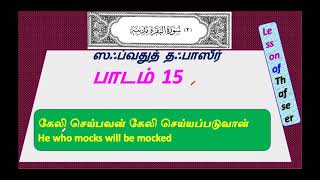 ஸஃபவதுத் தஃபாஸீர் ஸூரத்துல் பகரா பாடம் 15 - கேலி செய்பவன் கேலி செய்யப்படுவான் - ஆயத்து எண்: 8-20