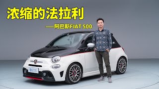 白话汽车：浓缩的法拉利，机灵的鼠小弟——阿巴斯FIAT 500【白宁的爱车时光】