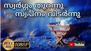 Swarggam Thurannu Swapnam Vidarnnu | സ്വർഗ്ഗം തുറന്നു സ്വപ്നം വിടർന്നു | St. Thomas Marthoma RAK