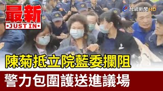 陳菊抵立院藍委攔阻  警力包圍護送進議場【最新快訊】