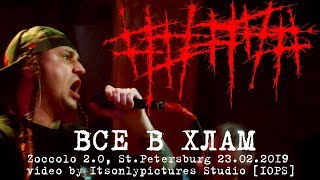 5diez — все в хлам  (live@zoccolo, SPB, 23.02.2019) alternative