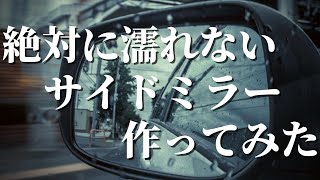 【ダストレスコート】梅雨の雨にも絶対に濡れないサイドミラーコーティング【ピットワン】