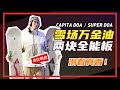 单板开箱评测 | 雪场万金油，Capita DOA还是Super DOA？丨比利白