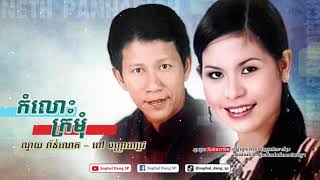 កំលោះក្រមុំ - ណូយ វ៉ាន់ណេត / ពៅ បញ្ញាពេជ្រ Kom Los Kromom - Noy Vanneth / Peou Panhapich