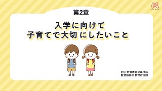 小学校入学前子育てセミナー（令和7年度版）第2章　入学に向けて子育てで大切にしたいこと