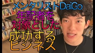 メンタリスト DaiGo　  成功する　高齢者を対象にしたビジネス