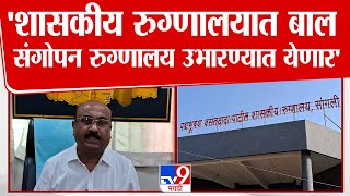 Sangli | शासकीय रुग्णालयात  नवीन अद्यावत 100 बेडचे शंभर महिला व बाल संगोपन रुग्णालय उभारण्यात येणार