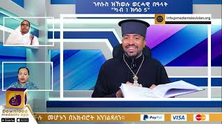 ንየሱስ ዝኸወሉ  ወርሃዊ በዓላት ካብ 1-5 Part 1 (ካብ ምድሓን ቲቪ - ናይል ኢሳት)