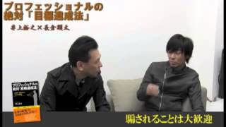 【全編】井上裕之×長倉顕太　対談　『プロフェッショナルの絶対「目標達成法」』