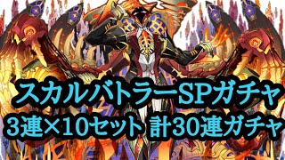 【サモンズボード】スカルバトラーSPガチャ3連×10回ガチャ動画