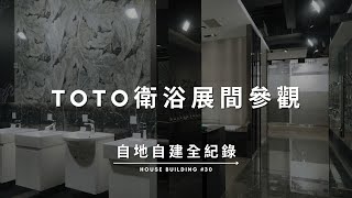 馬桶可以洗屁屁很重要嗎？TOTO 衛浴展間參觀（片尾有彩蛋） Documentary of my House Building【自地自建全紀錄】第三十集