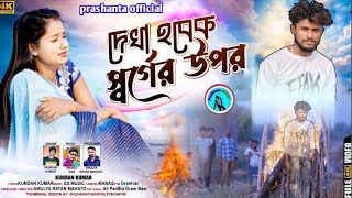 Dekha Hobek Sorger Upor | দেখা হবেক স্বর্গের উপর | Kundan Kumar | New Purulia Video Song 2024