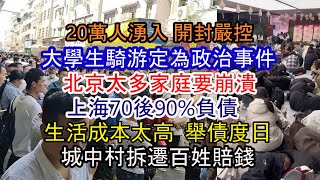 至少20萬人到開封 当局如临大敌进行维稳 政府已把大學生騎游開封定性為政治事件；生活成本太高 舉債度日；90%的人負債；北京太多家庭要崩潰；就業環境差的離譜；