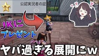 【荒野行動】世界に6つしかない!?公認実況者の証をJKに渡してみたら...w【Knives out実況】