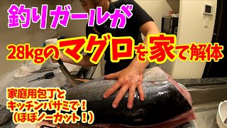 【マグロ解体！】釣ったマグロを家で捌いてみた【釣りガール】