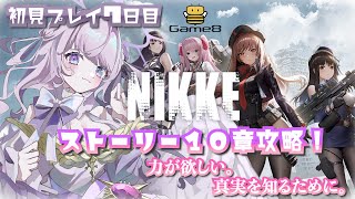 【勝利の女神：NIKKE】指揮官７日目！ストーリー１０章攻略！NIKKEにハマりすぎて止まれなくなった新米指揮官 #7【新人Vtuber┊紫月シエル】