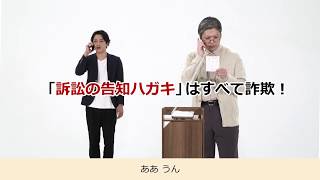 特殊詐欺コント編4　連絡しないと告訴するって書いてあるハガキが来ても、絶対無視！