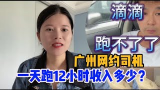 九歌：司機都這麽慘？采訪廣州網約車司機，一天跑14小時，日流水300元。每天掙不到300塊不回家！#廣州網約車