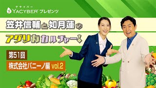 YACYBERプレゼンツ 笠井信輔と如月蓮のアグリなカルチャー！【第51回 株式会社パニーノ編 vol2】