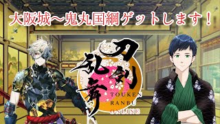 【刀剣乱舞】大阪城～鬼丸国綱ゲットします！【和装系Vtuber グラノーラ　～新人審神者の記～🍵】