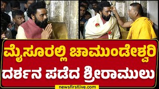 Chamundi ಬೆಟ್ಟಕ್ಕೆ ಆಗಮಿಸಿದ B Sriramulu | Sri Chamundeshwari Temple | Mysuru | @newsfirstkannada