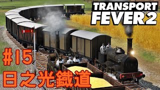 【日之光鐡道実況】食品輸送増強作戦【TransportFever2】#15