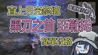 【艾爾登法環 ELDEN RING】開局拿黑刀狄希 | 逃課上月光祭壇 | 「黑刀之首」亞勒托簡單打法 | 高低差 | 黑刀骨灰| 刀之首封印監牢| Skip | 1.04版 | 菈妮支線