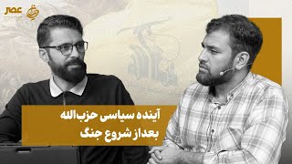 برنامه میدان | آینده سیاسی حزب‌الله بعداز شروع جنگ