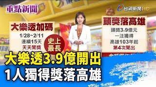 大樂透3.9億開出 1人獨得獎落高雄【重點新聞】-20220129