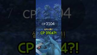 [포켓몬고] CP 3000?! 야생 메타그로스를 잡아보았습니다!!