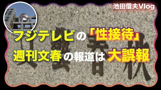 【Vlog】フジテレビの「性接待」という週刊文春の報道は大誤報