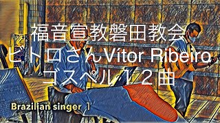 福音宣教磐田教会　ビトロ（Vítor Ribeiro ）さんのゴスペル１２曲　曲名は説明欄記載 西暦２０２０年８月８日正午は風が強かった。