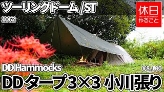 1062【雨キャンプ】DD Hammocks DD タープ 3×3 フォレストグリーンと、コールマン ツーリングドーム/STを小川張りする