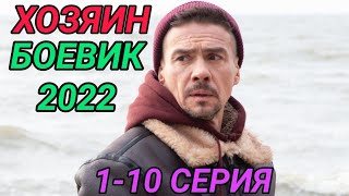 Хозяин 1,2,3,4,5,6,7,8,9,10 серия Боевик 2022