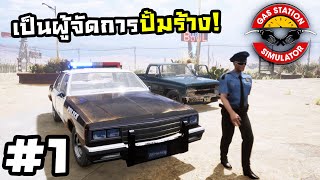 Gas Station Simulator[Thai] # 1 ติดหนี้จึงต้องมาเป็นเด็กปั้ม